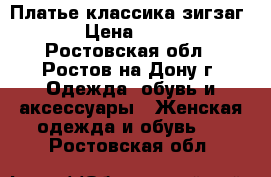 Платье классика зигзаг 48 › Цена ­ 1 000 - Ростовская обл., Ростов-на-Дону г. Одежда, обувь и аксессуары » Женская одежда и обувь   . Ростовская обл.